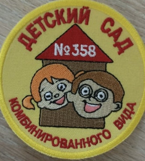 Бюджетное дошкольное образовательное учреждение города Омска "Детский сад № 358 комбинированного вида"